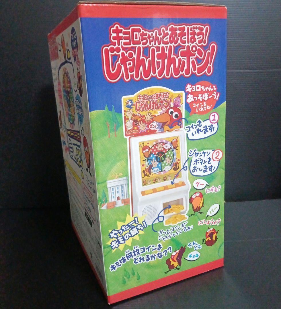 超貴重!!　キョロちゃんとあそぼう!じゃんけんポン!　新品未開封品