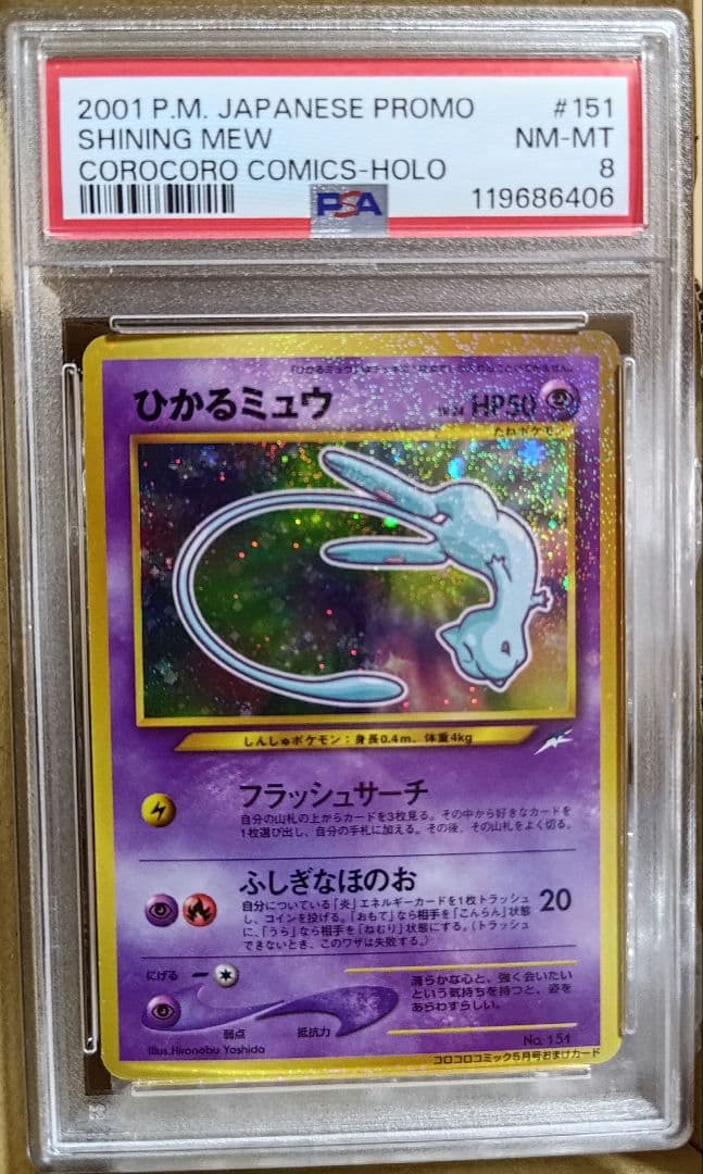 【PSA8】ひかるミュウ 旧裏「月刊コロコロコミック01年5月号」プロモ