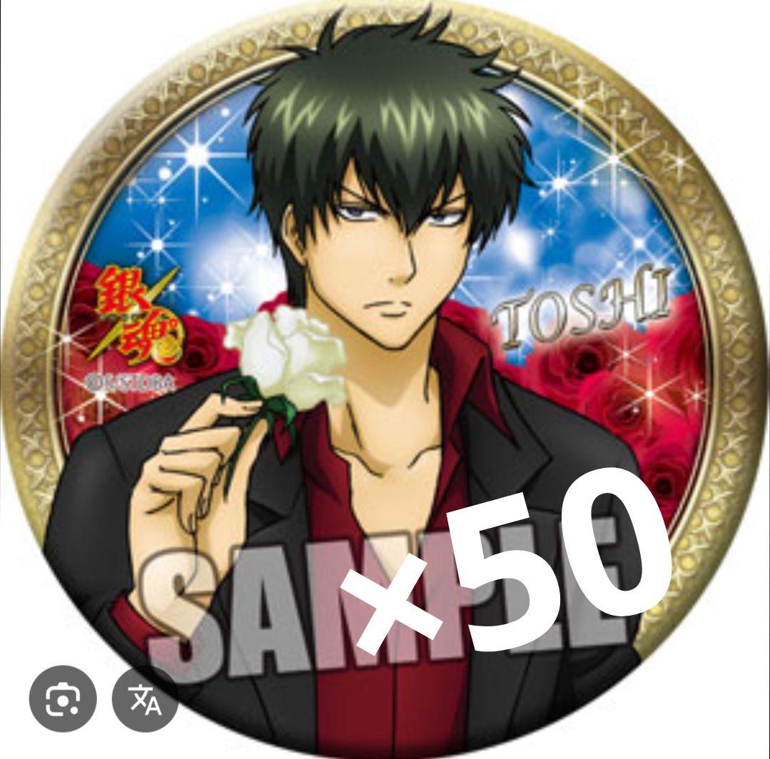 銀魂 土方十四郎(TOSHI)ホスト缶バッジ50個