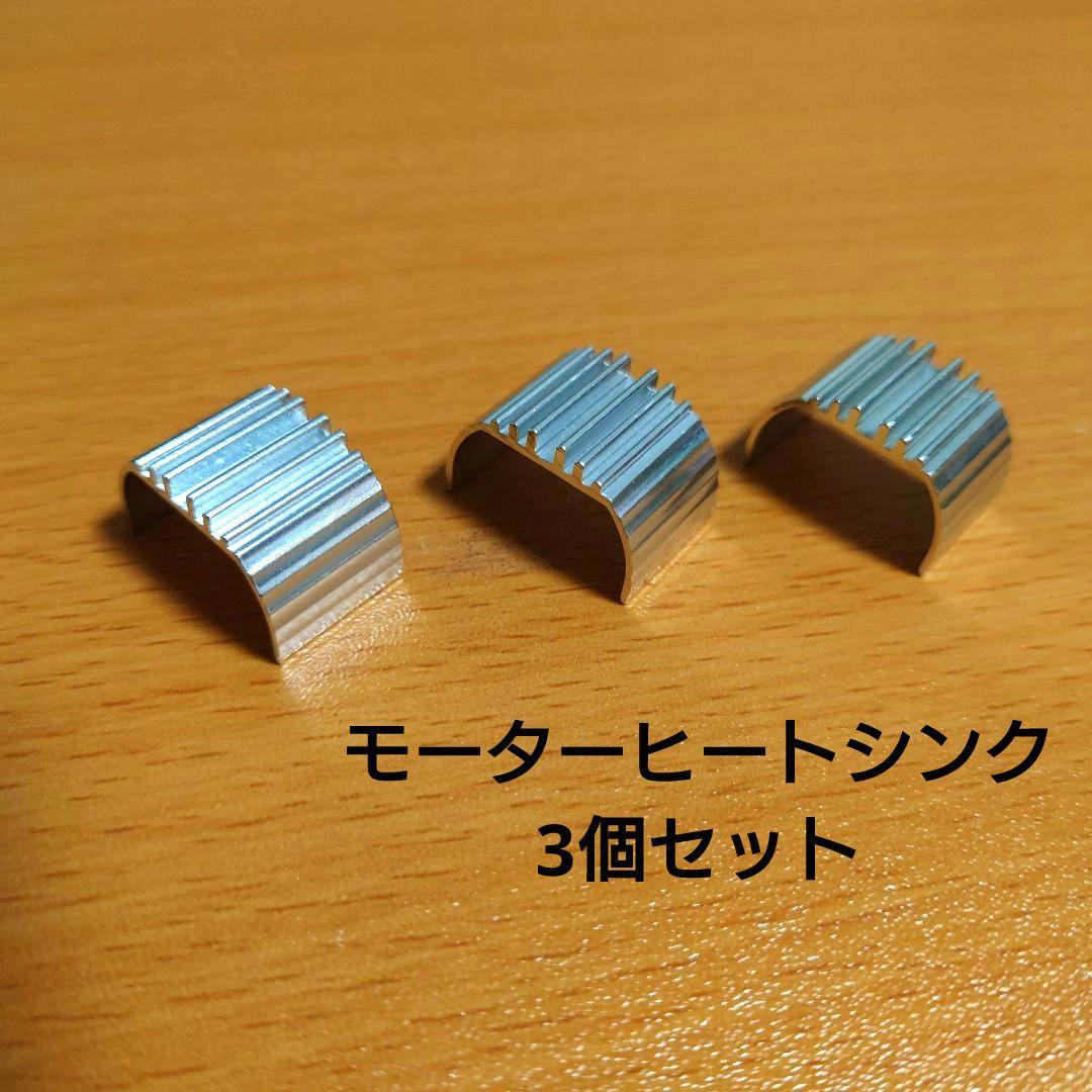 絶版 タミヤ ダンガンレーサー モーターヒートシンク 3個 15272 ミニ四駆