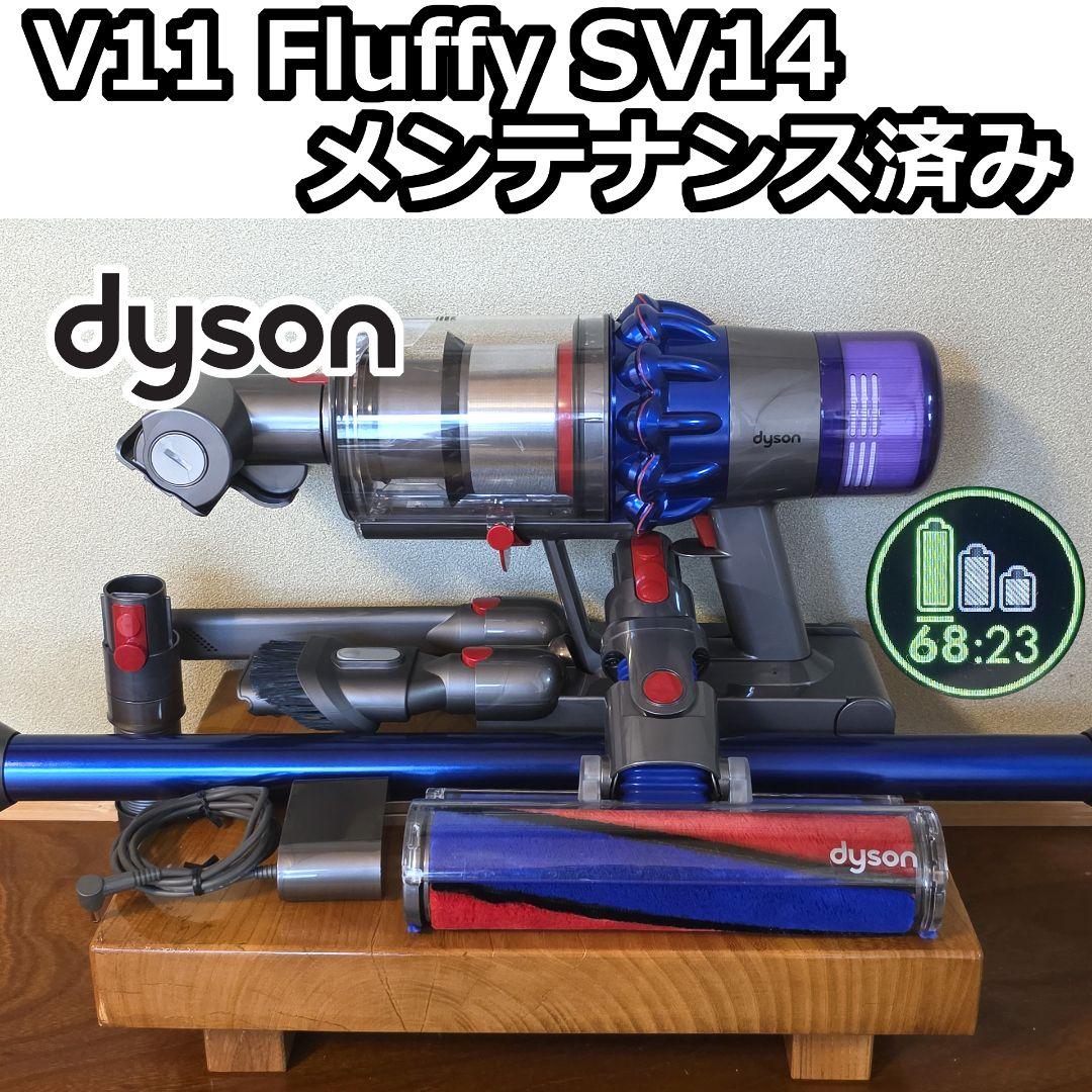 dyson V11 Fluffy SV14 メンテナンス済み