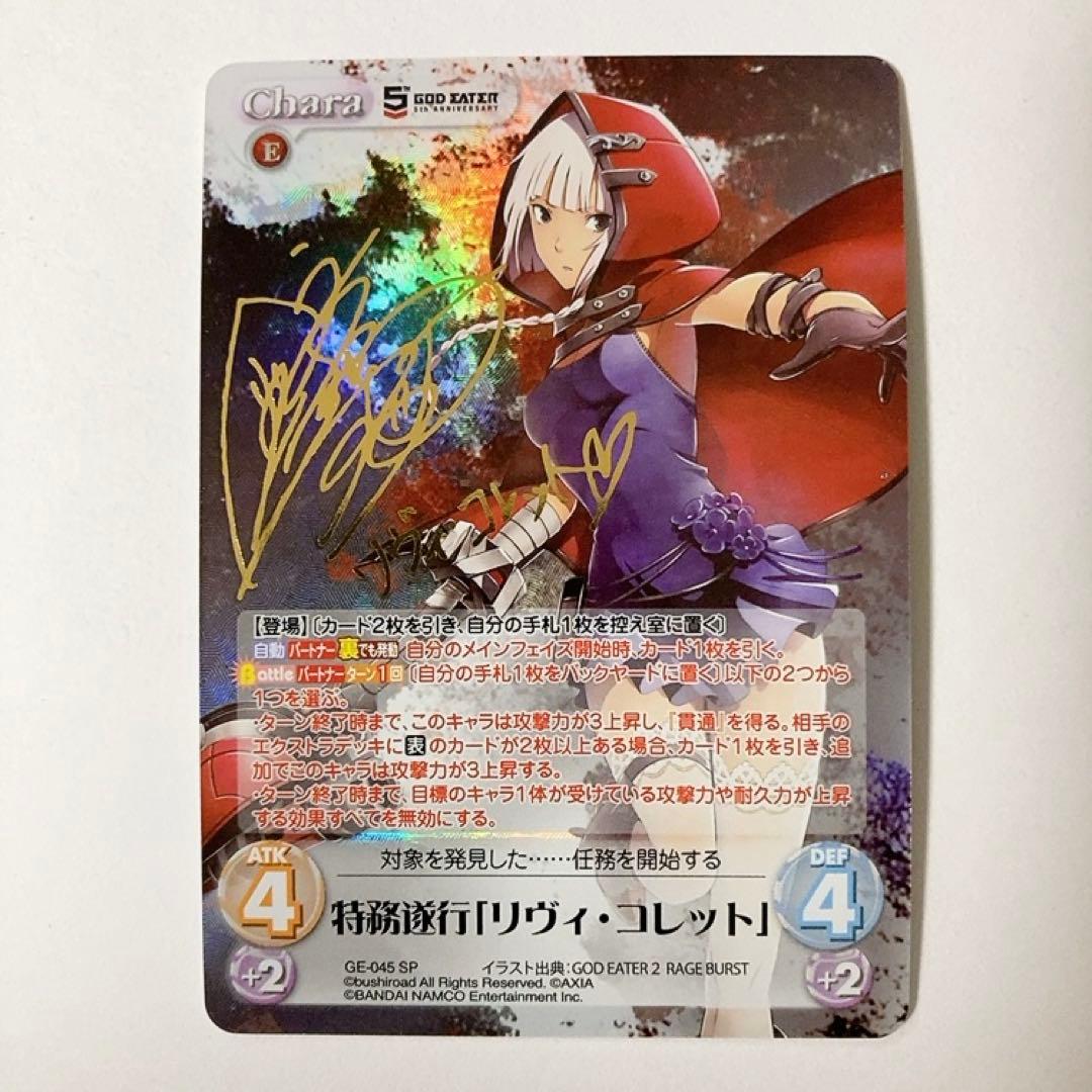 ChaosTCG カオス ゴッドイーター 特務遂行 リヴィ・コレット SPサイン
