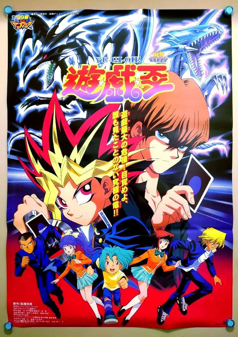 【超美品・超貴重・レア】　遊戯王　東映アニメフェア　宣伝用　ポスター　B2サイズ