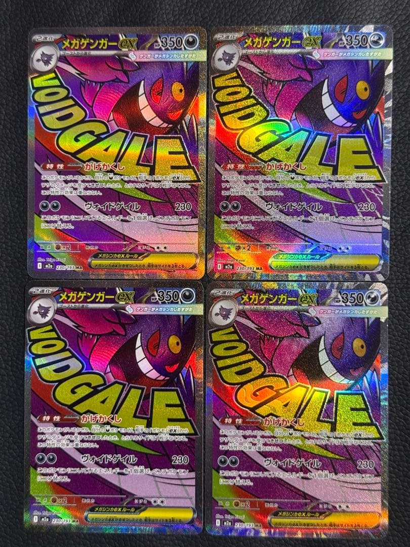 ポケモンカード メガゲンガーex MA 230/193 M2a 4枚セット