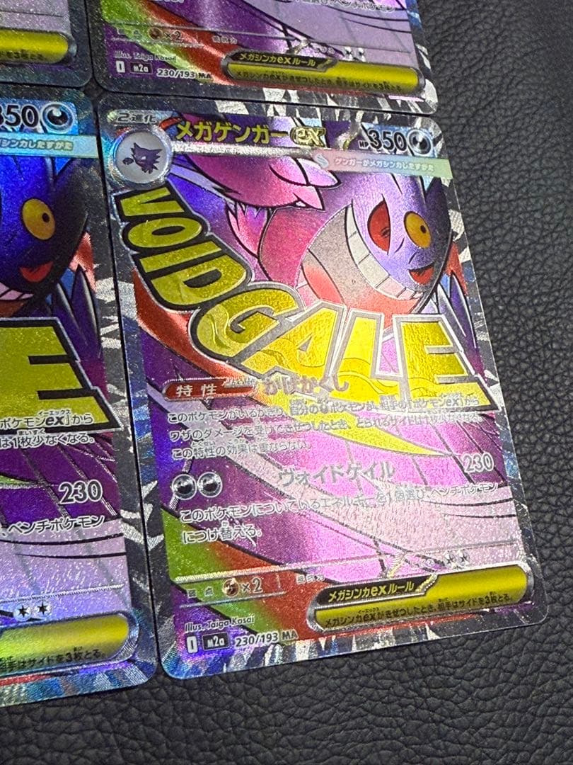 ポケモンカード メガゲンガーex MA 230/193 M2a 4枚セット