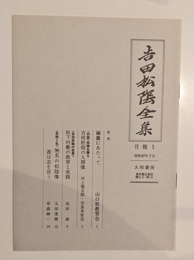 吉田松陰全集 別巻含む 全11冊揃　月報全揃 森信三　大和書房 森信三