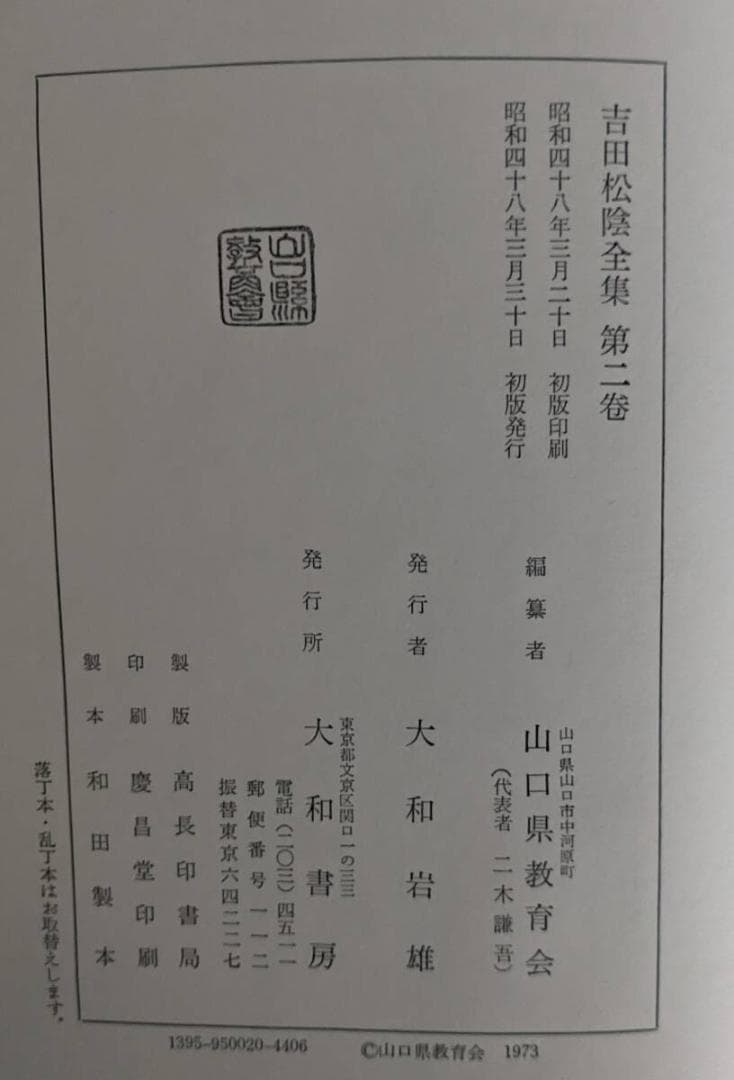 吉田松陰全集 別巻含む 全11冊揃　月報全揃 森信三　大和書房 森信三