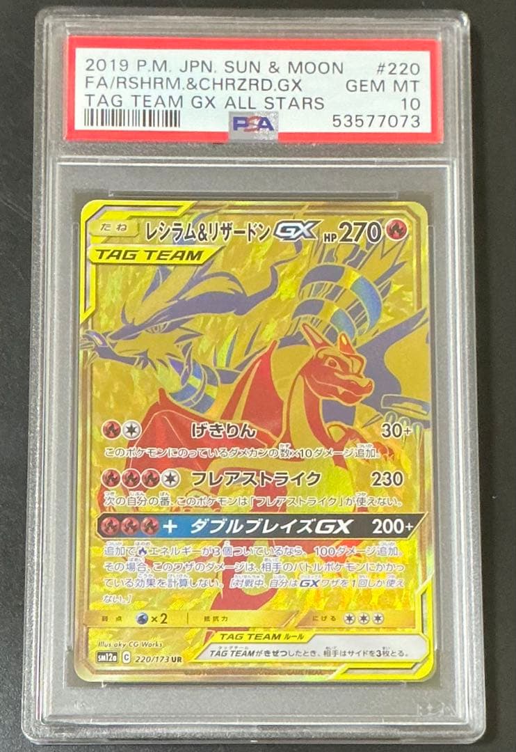 PSA10 レシラム&リザードンGX UR 220/173 ポケモンカード