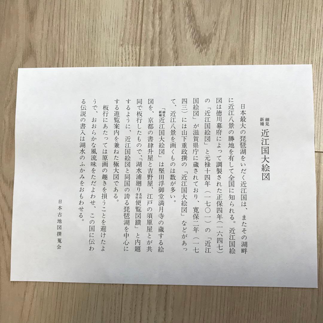 日本古地図選蒐会刊　細見新補 近江国大絵図 古地図