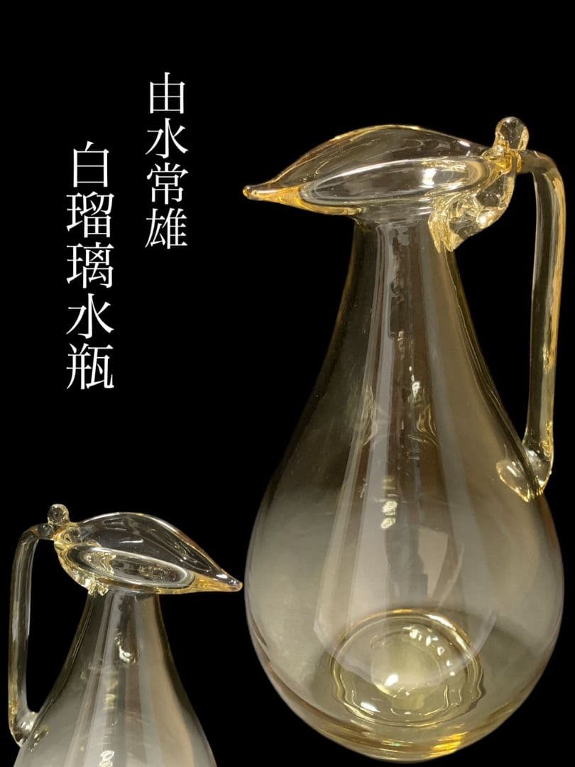 由水常雄 正倉院ガラス器模 白瑠璃水瓶 水注 水差し 飾壷 合箱