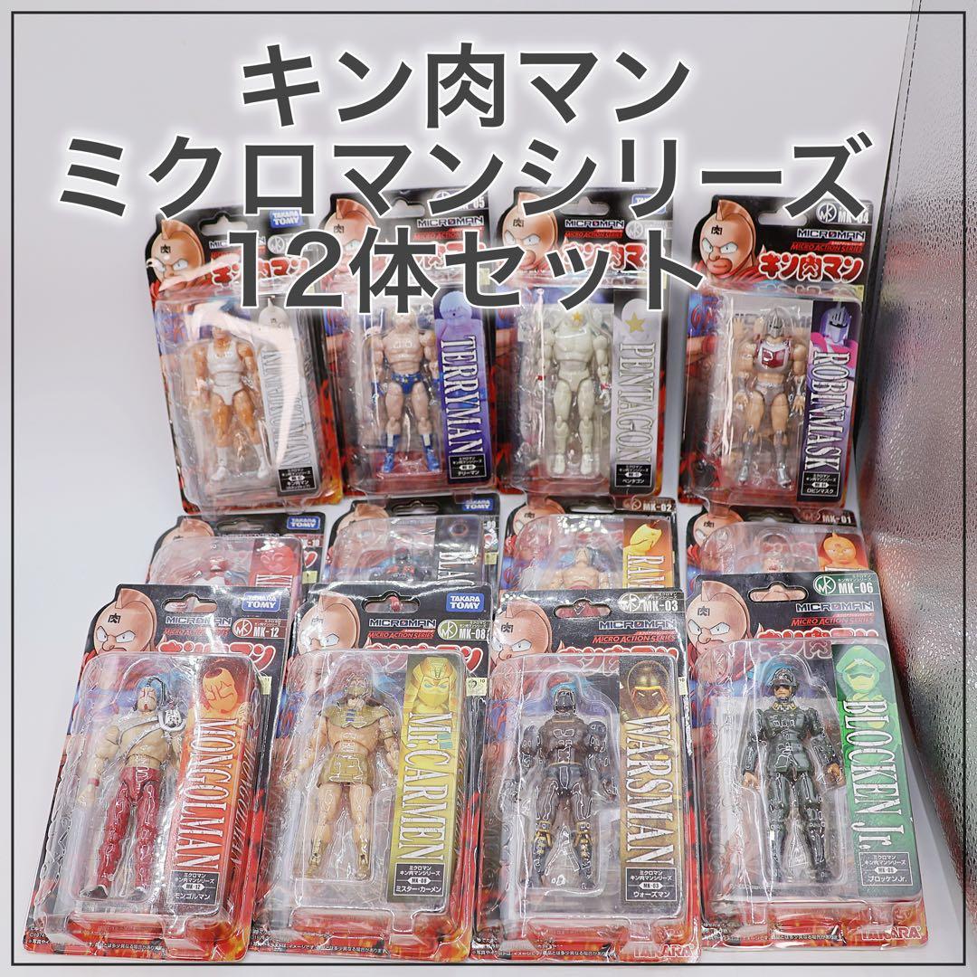 キン肉マン｜ミクロマンシリーズ・フィギュア｜11体セット