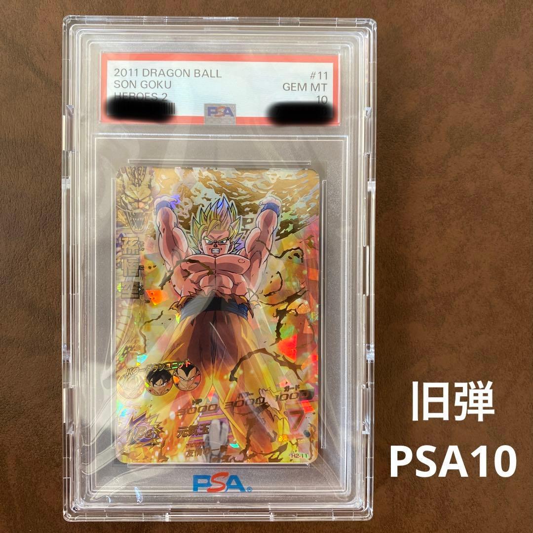 【世界に56枚】H2-11 孫悟空　PSA鑑定品　PSA10
