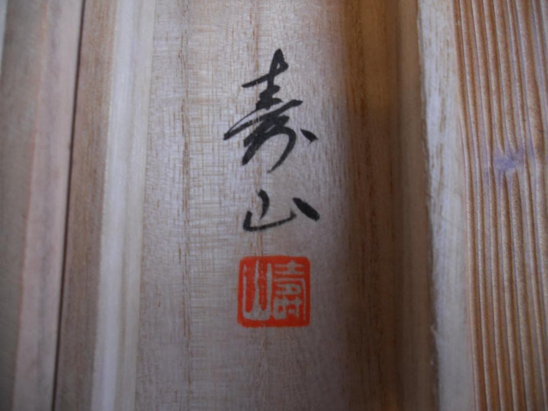 掛け軸 和田寿山 招福山水 儲（藻）かる図 絹本 希少 軸装 茶道具 掛軸 美品