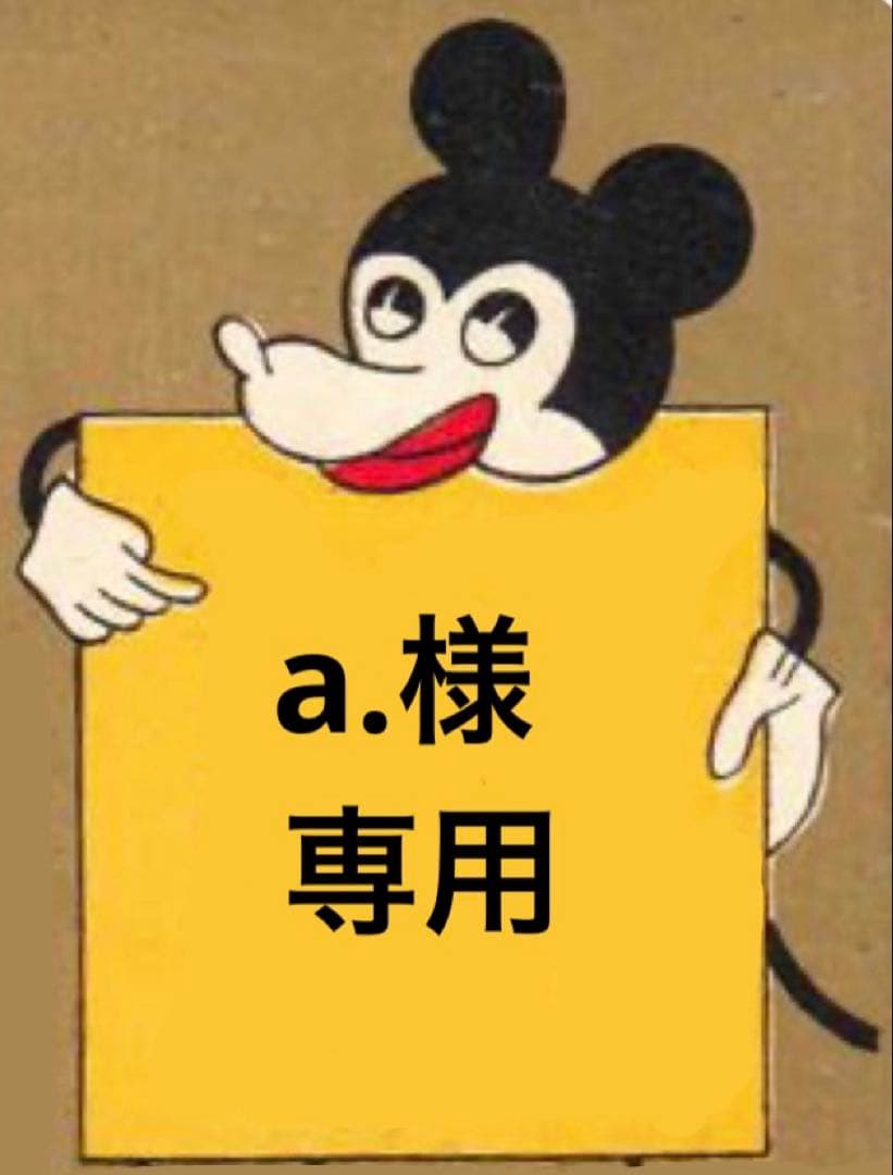 a、様☆専用