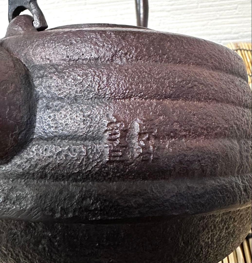 ＵＳＥＤ、良品　岩手県奥州 佐秋鋳造所 佐藤守巨造 真作保証　南部鉄瓶 南部鉄器