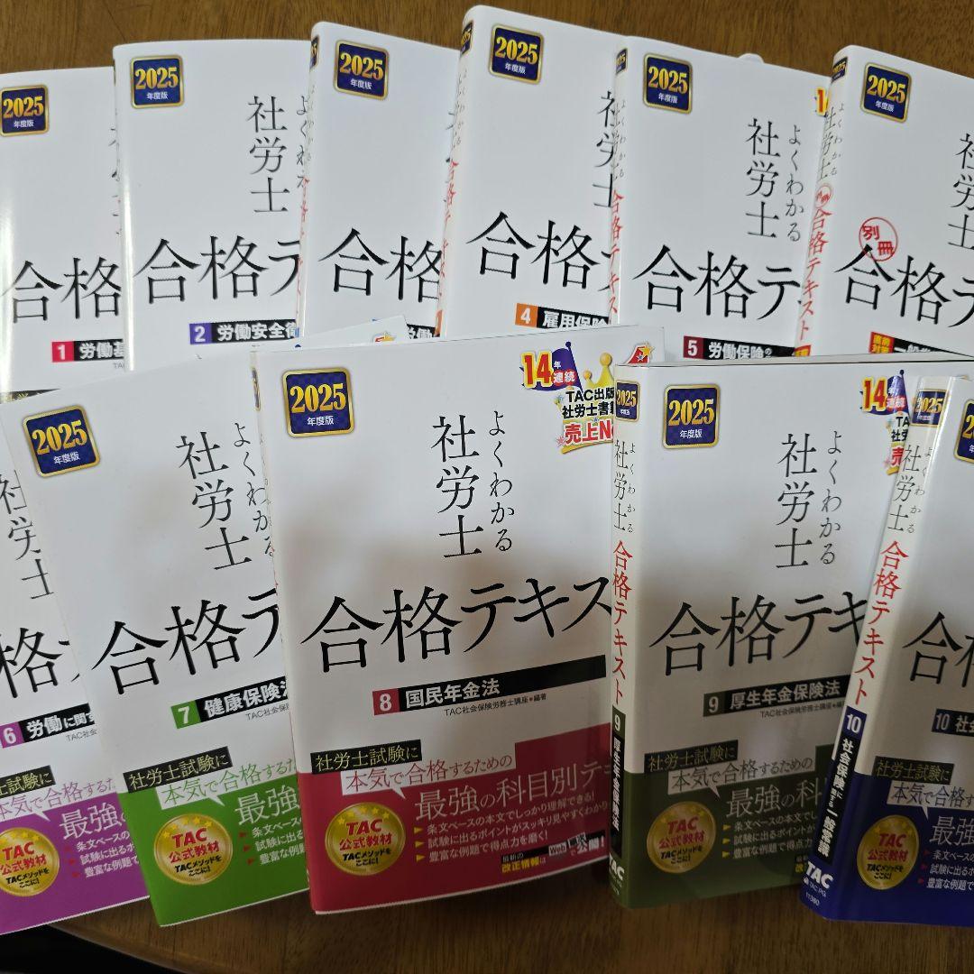 2025年度版 よくわかる社労士 合格テキスト　11冊セット