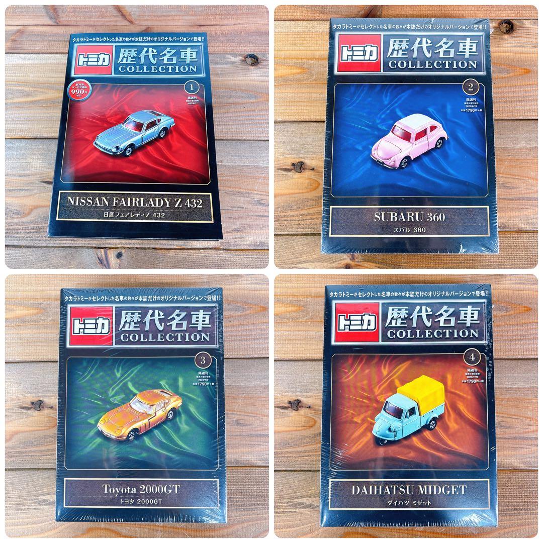 希少！【未開封】 トミカ 歴代名車コレクション 全20巻