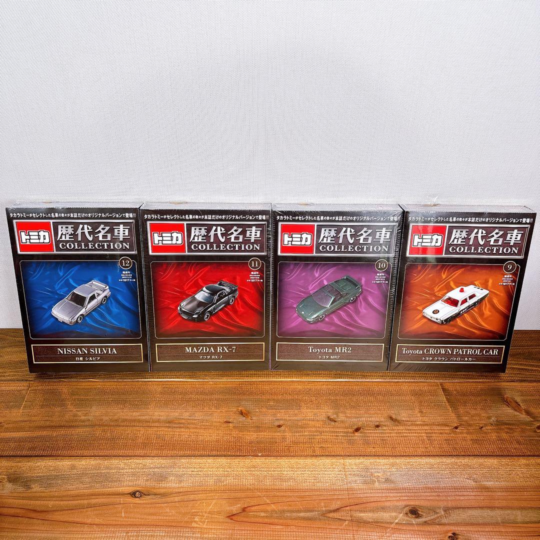 希少！【未開封】 トミカ 歴代名車コレクション 全20巻