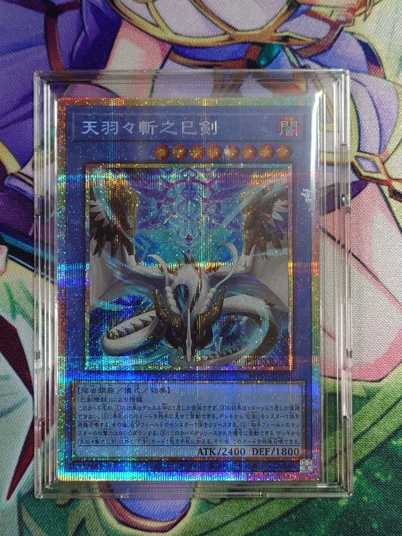 天羽々斬之巳剣　　アメノハバキリノミツルギ　遊戯王　ミツルギ　プリシク