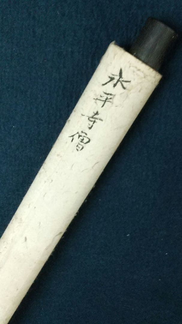 曹洞宗　永平寺39世　承天則地禅師　書掛軸　江戸泉岳寺　赤穂浪士