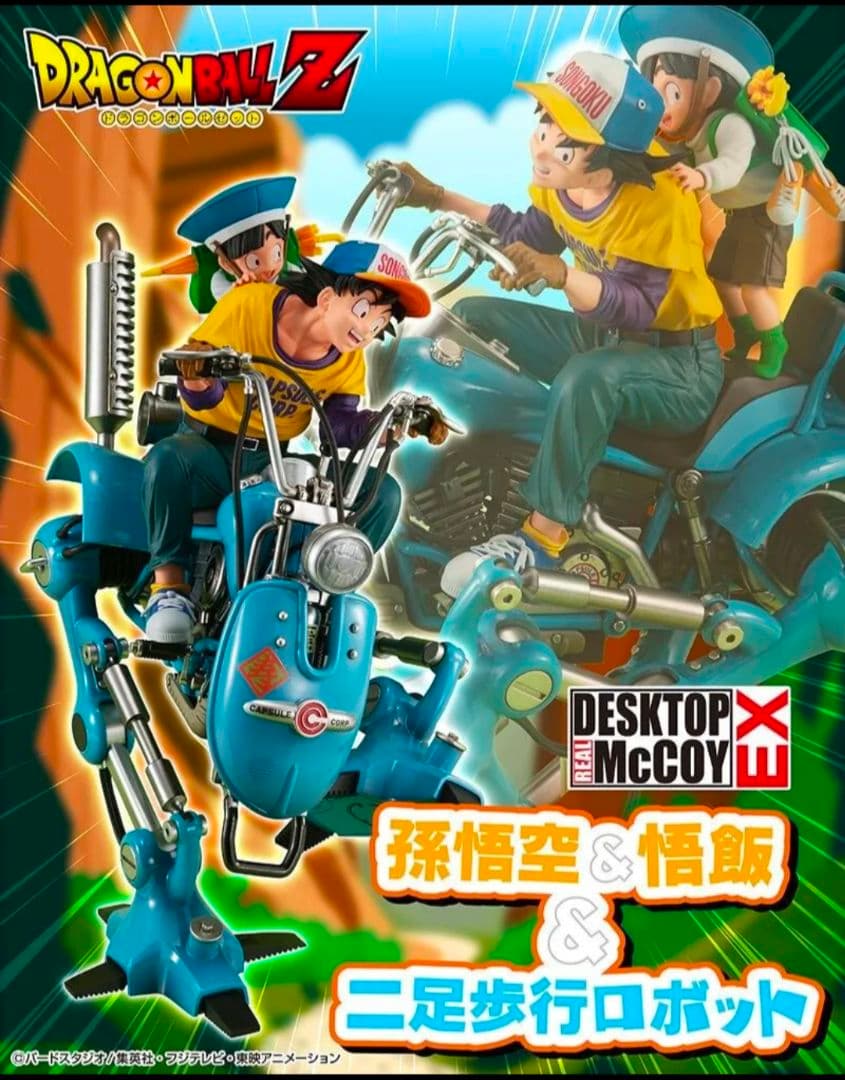 ドラゴンボール　孫悟空&孫悟飯&二足歩行ロボット