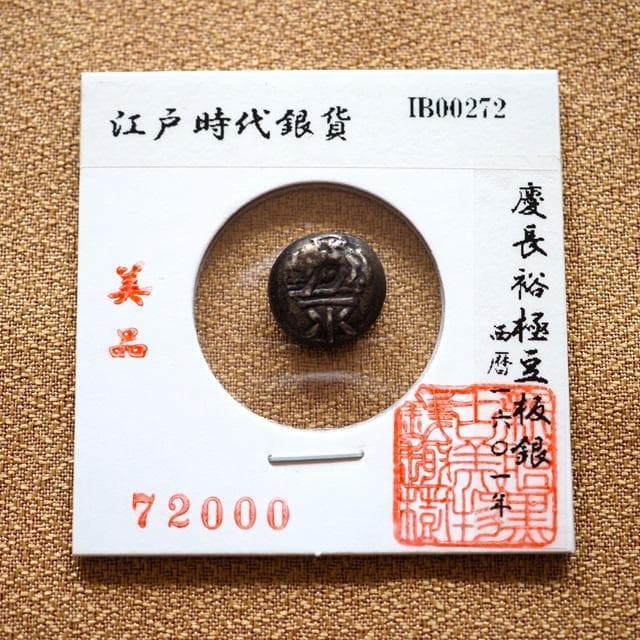 慶長裕極豆板銀　豆板銀　小判　古銭　アンティーク品　古物　コレクション