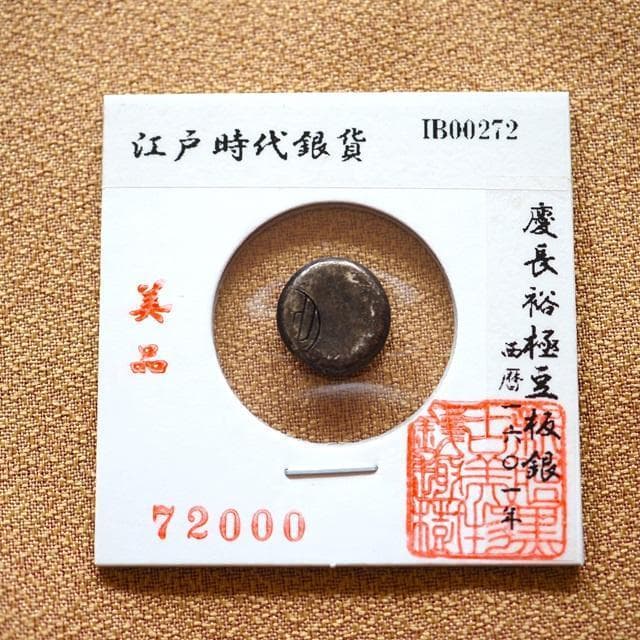 慶長裕極豆板銀　豆板銀　小判　古銭　アンティーク品　古物　コレクション
