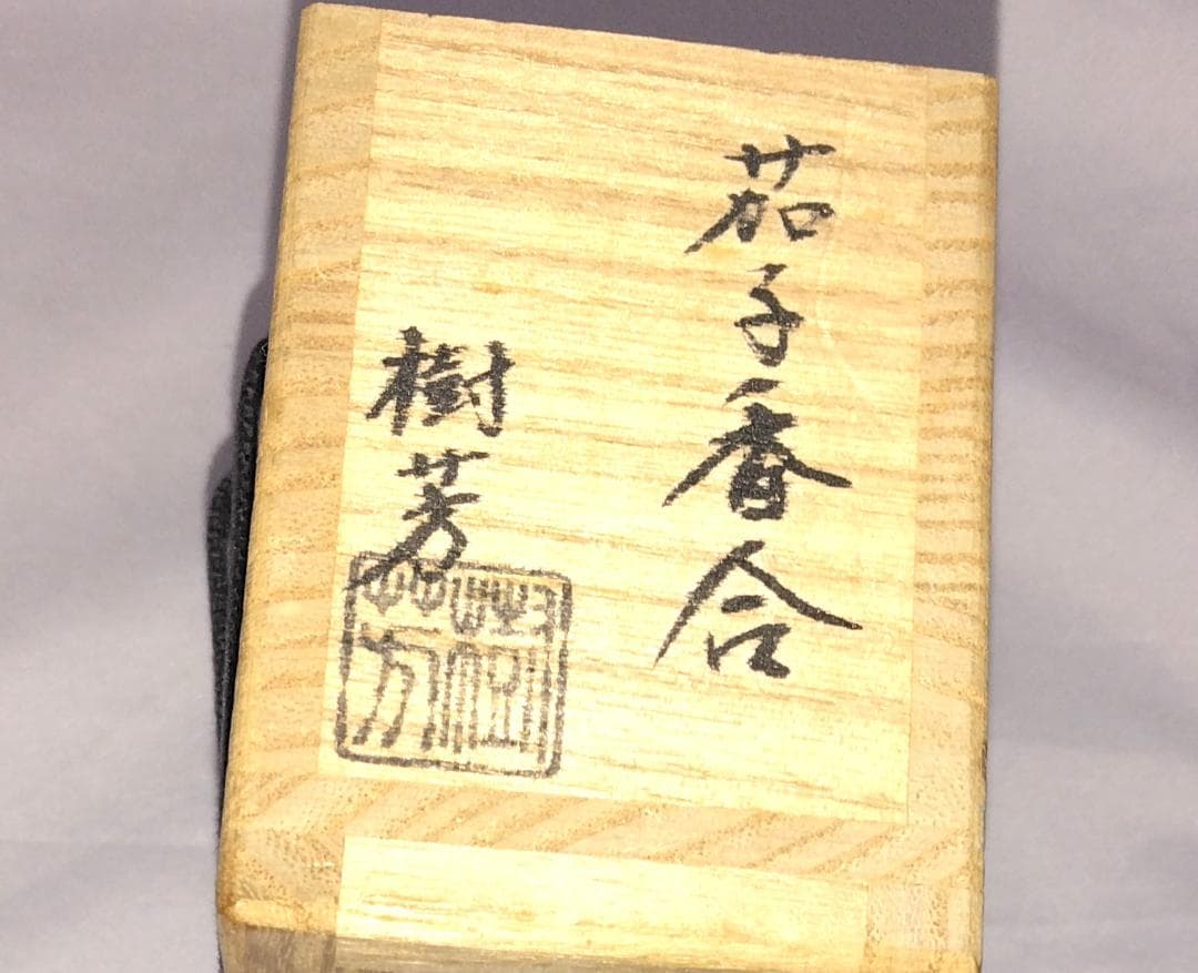 茶道具　乾漆香合　加賀塗匠　荒井樹芳作　乾漆造茄子香合　美品！！