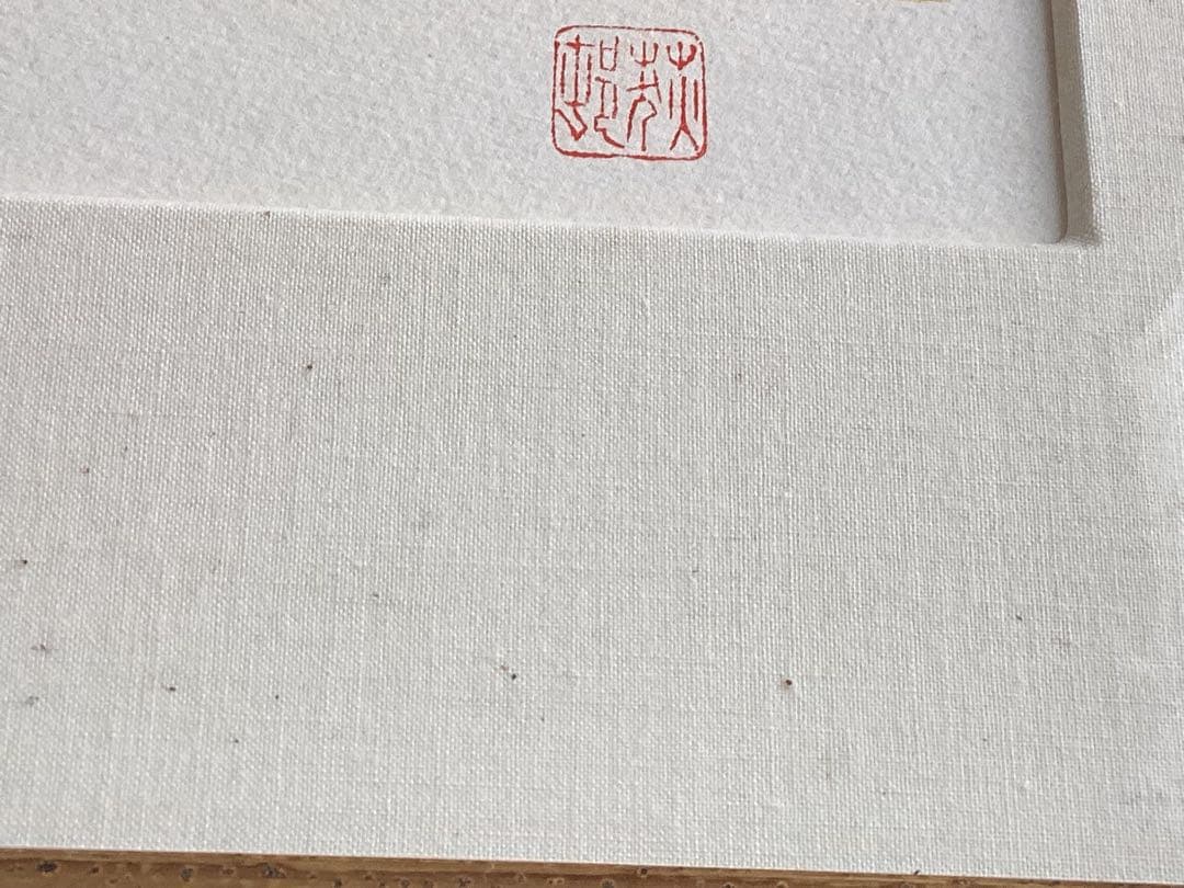 朝富士　宇田荻邨(うだてきそん)日本画 EA(作家保存分) リトグラフ　額装