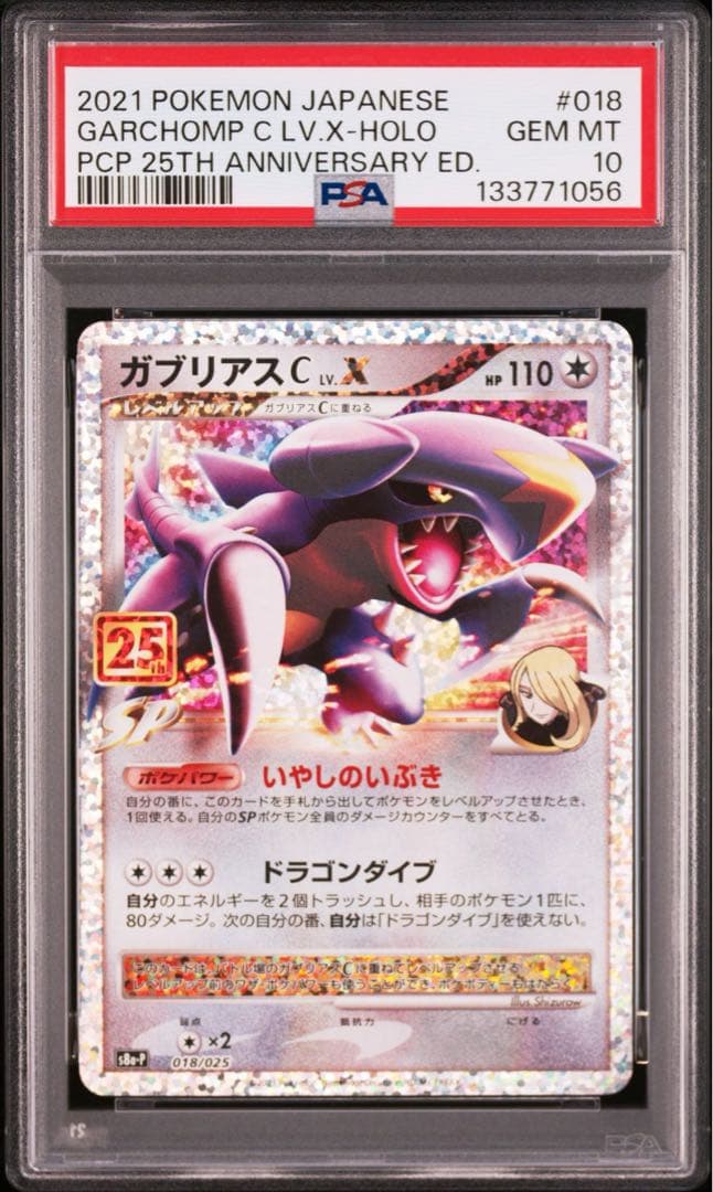 ポケモンカード　ガブリアス　プロモ　PSA10 25th シロナ