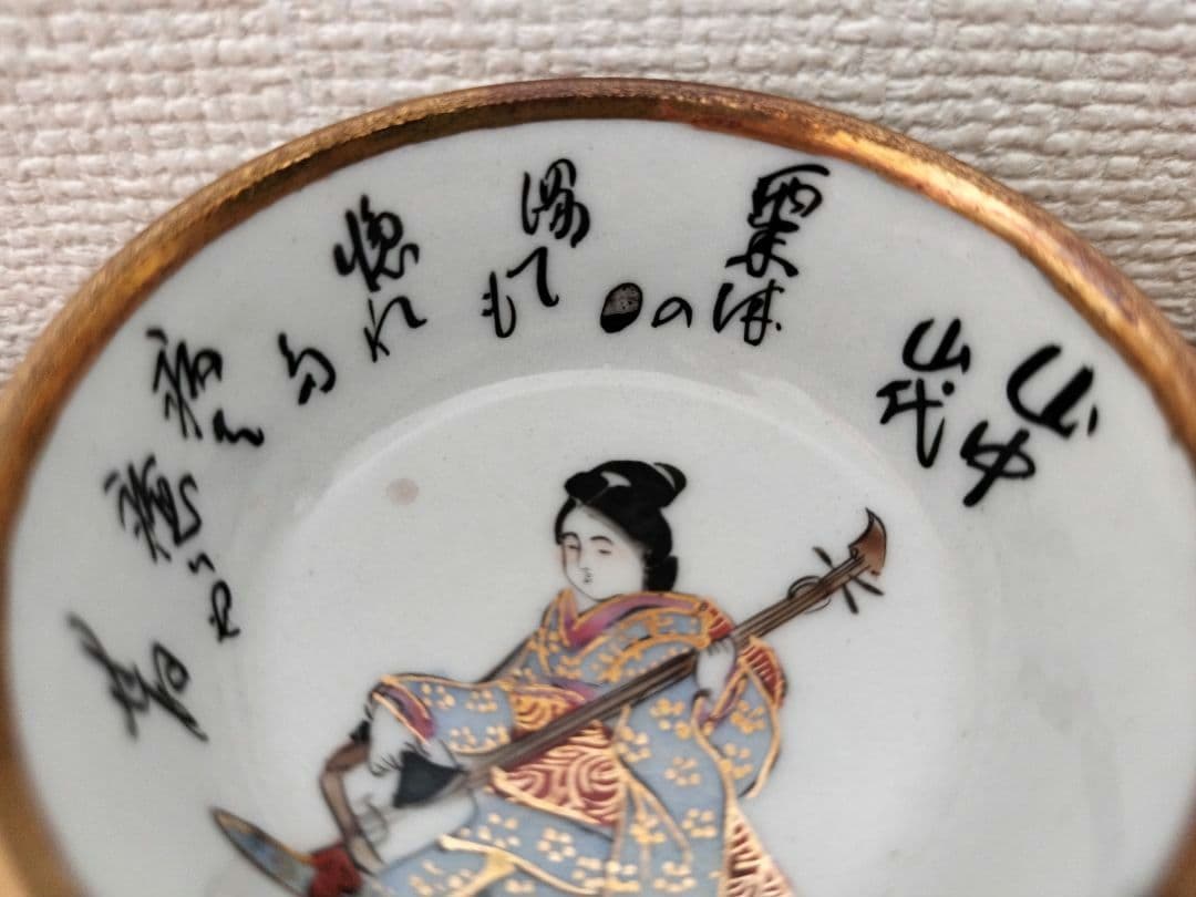 お値下げしました、九谷　春画　芸者図　盃