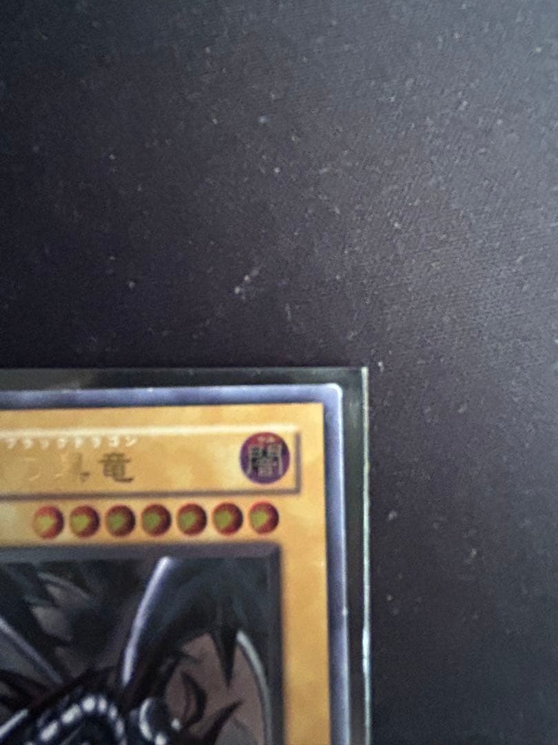 真紅眼の黒竜　レッドアイズブラックドラゴン　レリーフ　B＋ランク（A-）　美品