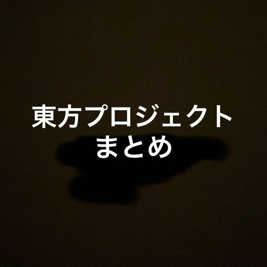 東方プロジェクト