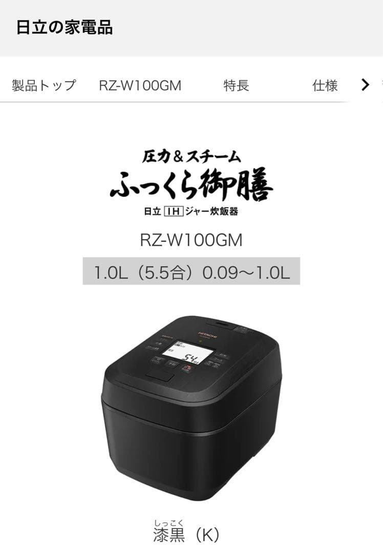 【ウマ娘さん専用】日立 沸騰鉄釜 ふっくら御膳RZ-W100GM(K) 漆黒
