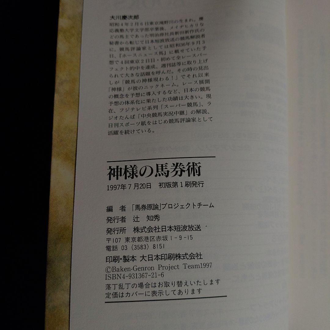 第44回 有馬記念 プレート と 大川慶次郎 責任監修 神様の馬券術 本 セット