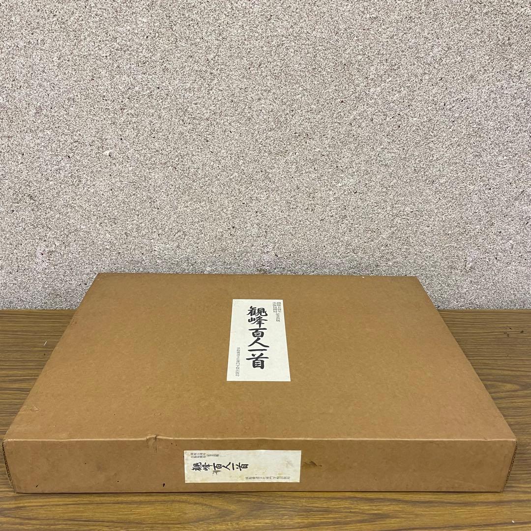 再お値下げ★観峰百人一首　開校五周年　出版局開局　記念出版　淡海書道文化専門学校