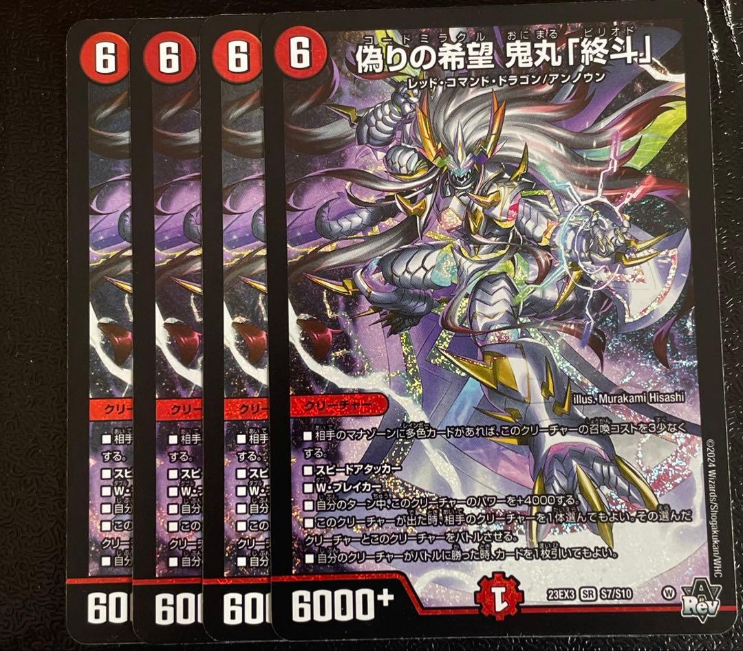 偽りの希望 鬼丸「終斗」 4枚セット