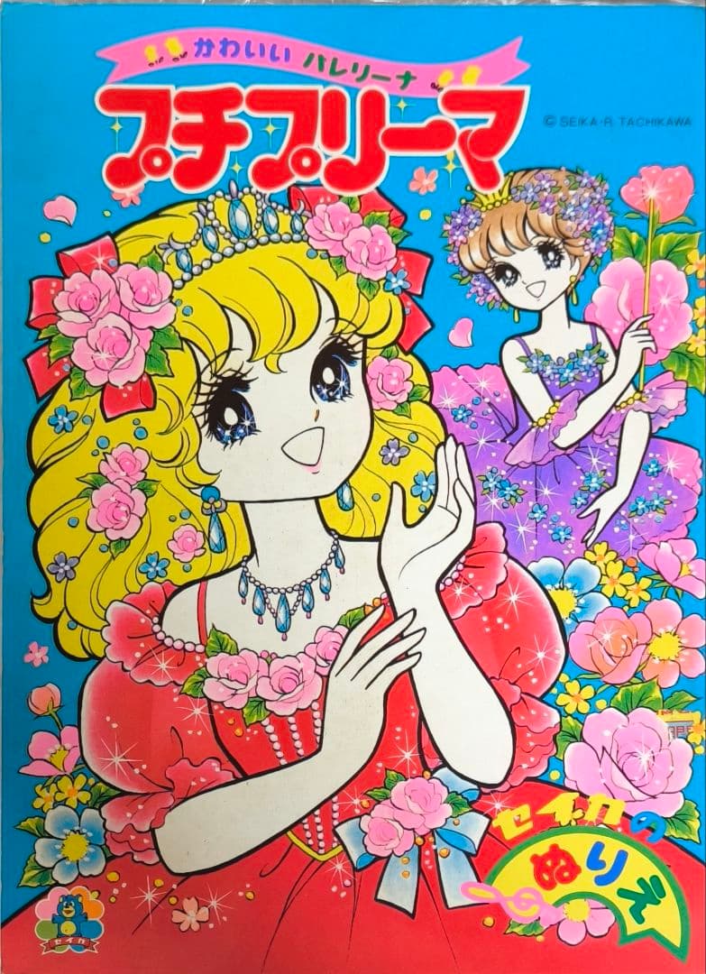 昭和レトロプチプリーマ ぬりえ立川薇美