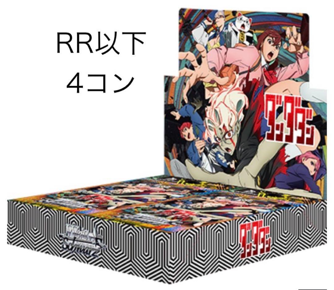 ダンダダン　RR以下4コン ヴァイスシュヴァルツ