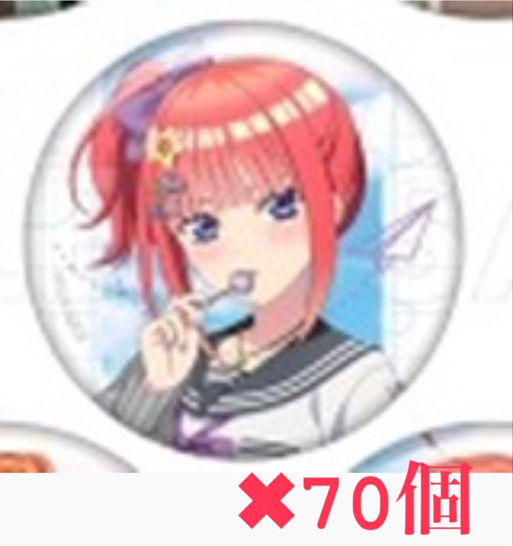 五等分の花嫁　中野ニ乃　アオハル　缶バッジ 70個