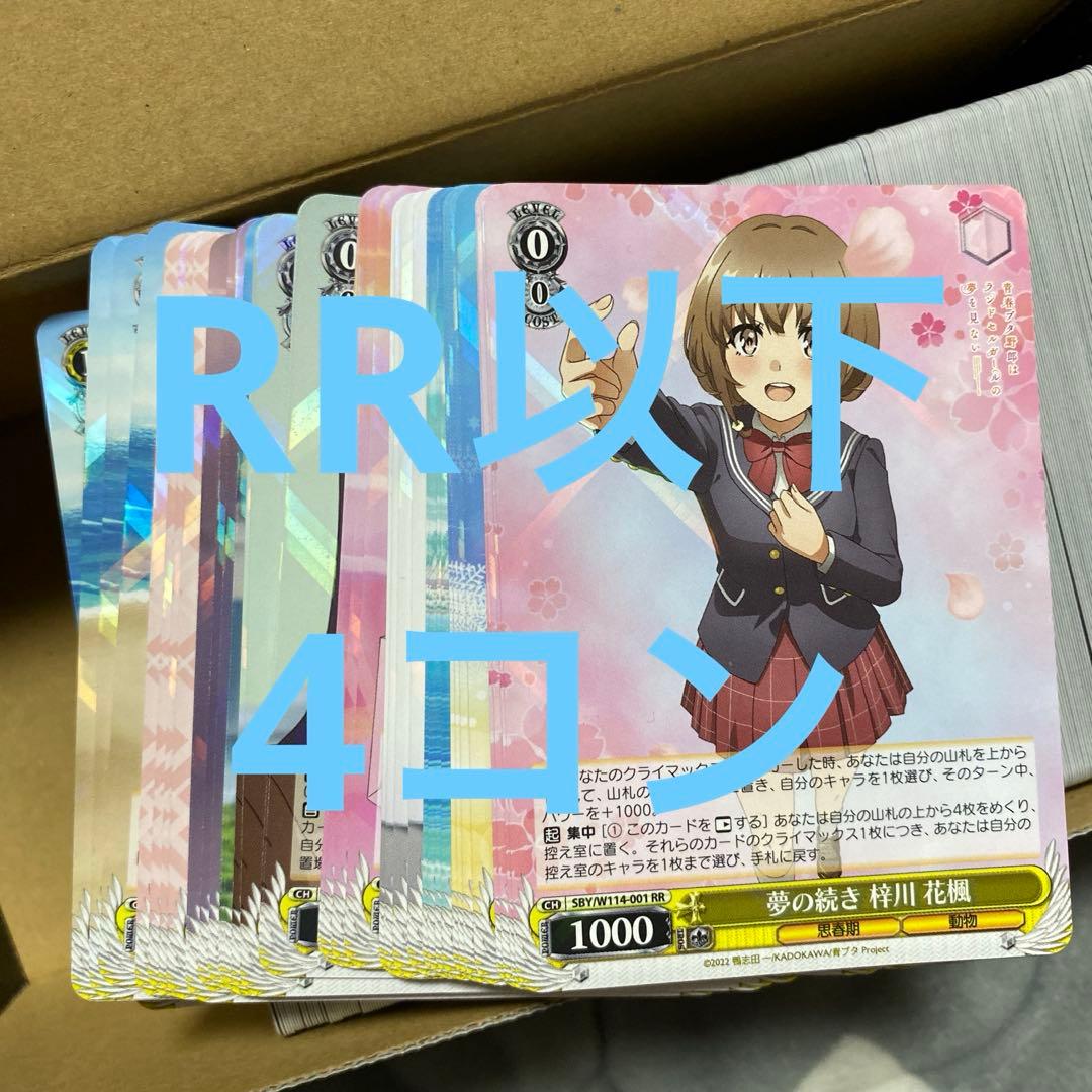 ヴァイスシュヴァルツ　青ブタ　RR以下 4コン