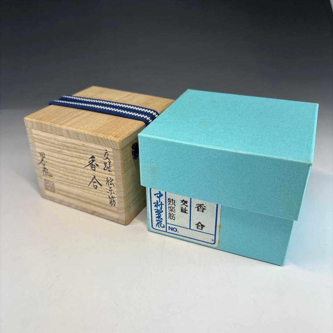 【茶道具】中村翠嵐造　交趾　独楽筋香合（共箱）★送料込★