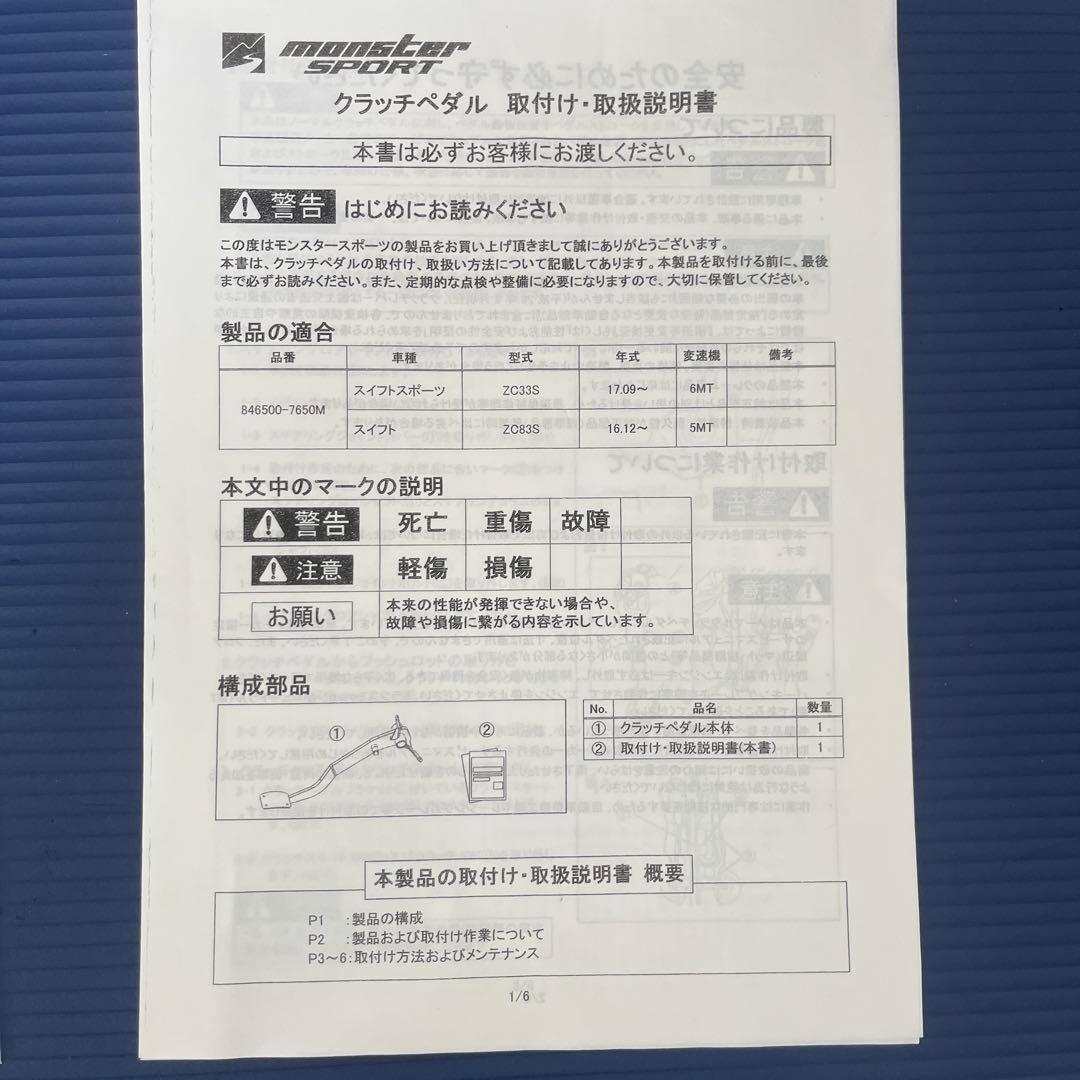 モンスタースポーツ クラッチペダル スイフトスポーツZC33S