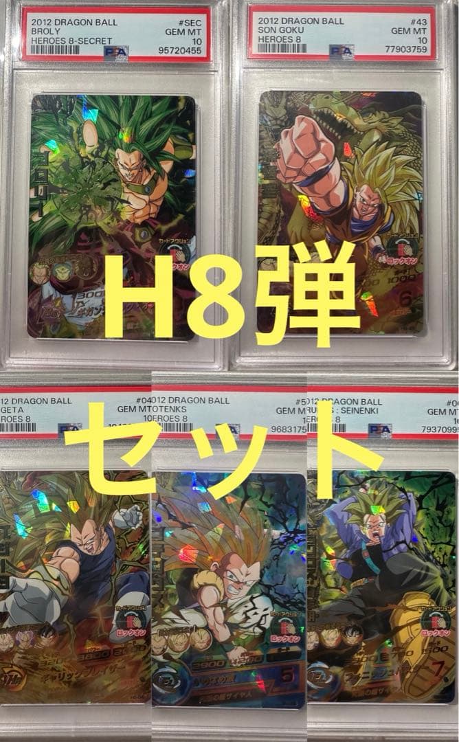H8弾 コンプ5枚セット PSA10 旧弾　ドラゴンボールヒーローズ　DBH