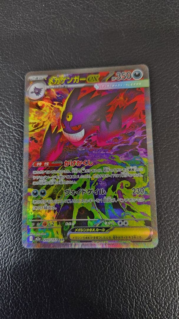 【極美品】メガゲンガーex SAR [M2a 240/193］