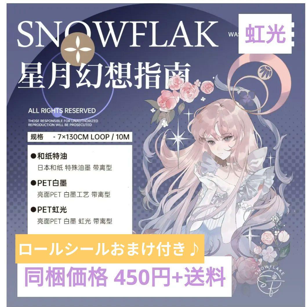 のこり２✩J518＃星月幻想指南(虹光)切り売り海外人物マステ女の子