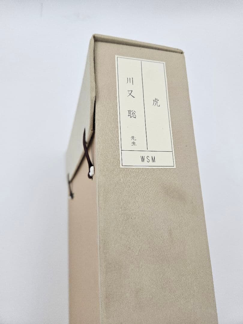 真作　 川又聡 「虎」 個人虎展作品 　入手困難作画家