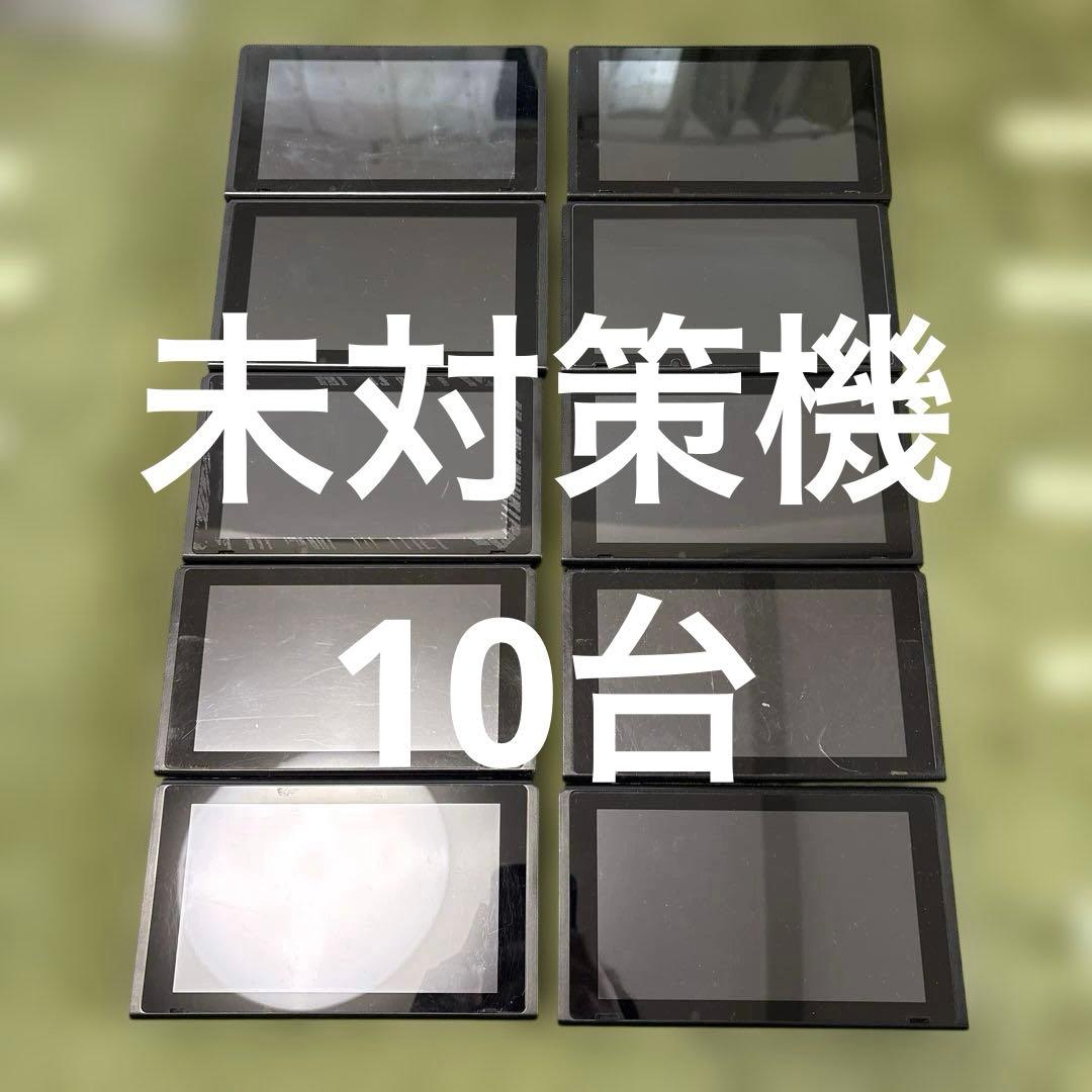 Nintendo Switch 本体 HAC 未対策機10台