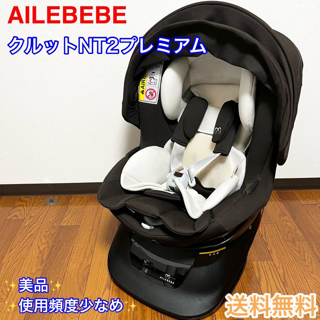 【極美品】AILEBEBE クルットNT2 プレミアム 新生児 回転式