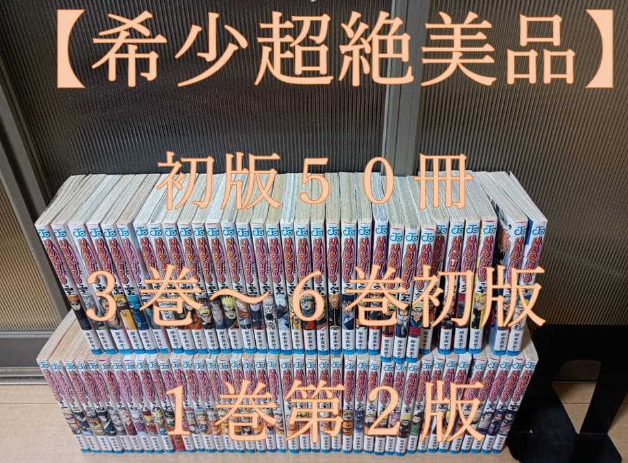 超絶美品 初版 帯付き NARUTO ナルト 全巻 全巻セット 送料無料 岸本